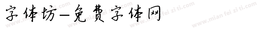 字体坊字体转换