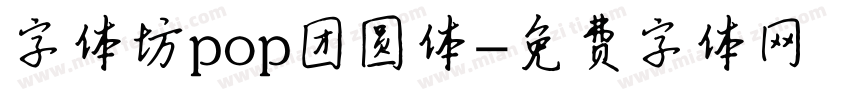 字体坊pop团圆体字体转换