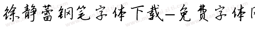 徐静蕾钢笔字体下载字体转换
