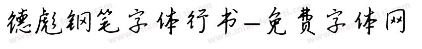 德彪钢笔字体行书字体转换
