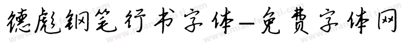 德彪钢笔行书字体字体转换