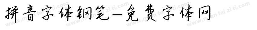 拼音字体钢笔字体转换