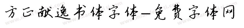 方正献逸书体字体字体转换