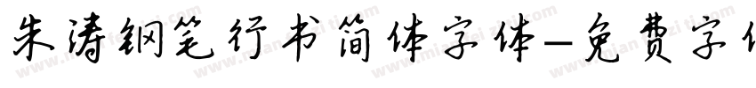 朱涛钢笔行书简体字体字体转换