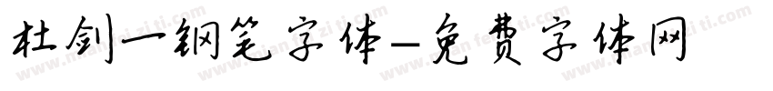 杜剑一钢笔字体字体转换