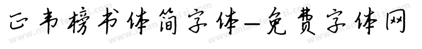 正韦榜书体简字体字体转换