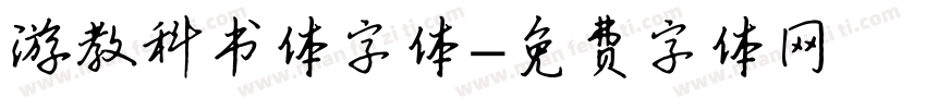 游教科书体字体字体转换