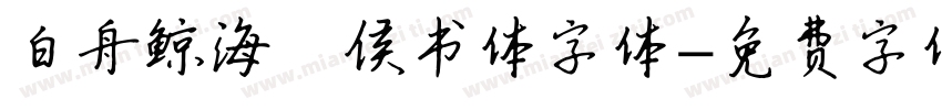 白舟鲸海酔侯书体字体字体转换