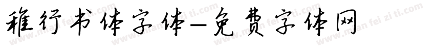 稚行书体字体字体转换