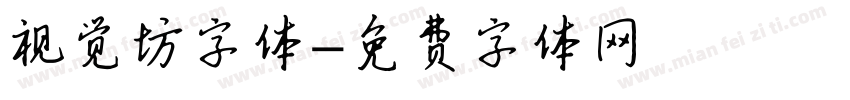 视觉坊字体字体转换