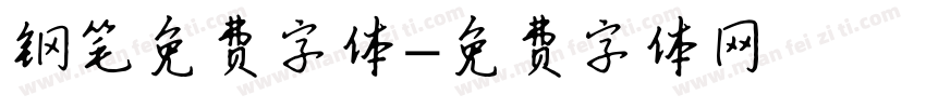 钢笔免费字体字体转换