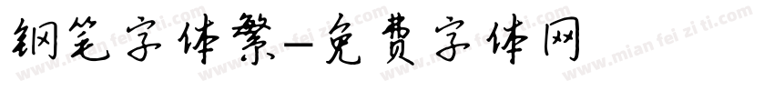 钢笔字体繁字体转换