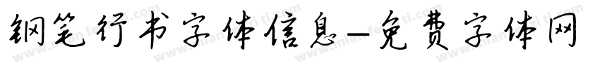 钢笔行书字体信息字体转换