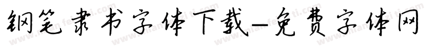 钢笔隶书字体下载字体转换
