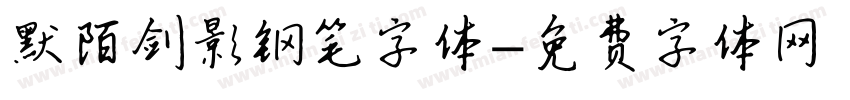 默陌剑影钢笔字体字体转换