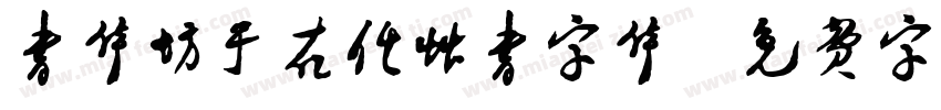 书体坊于右任草书字体字体转换