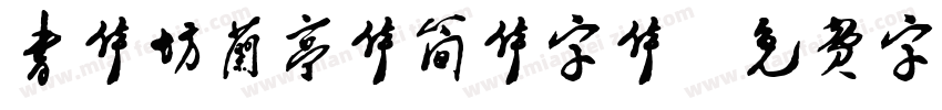 书体坊兰亭体简体字体字体转换