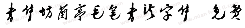书体坊兰亭毛笔书法字体字体转换