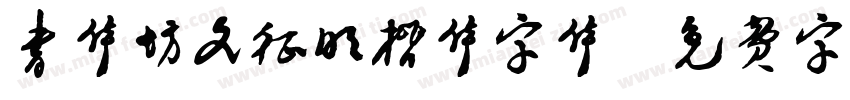 书体坊文征明楷体字体字体转换