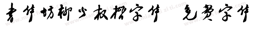 书体坊柳公权楷字体字体转换