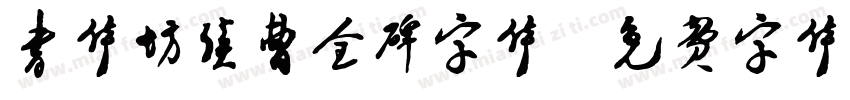 书体坊续曹全碑字体字体转换