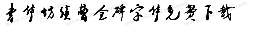 书体坊续曹全碑字体免费下载字体转换