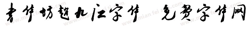 书体坊赵九江字体字体转换