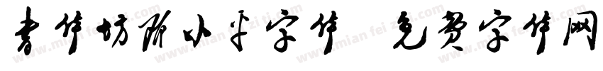 书体坊邓小平字体字体转换