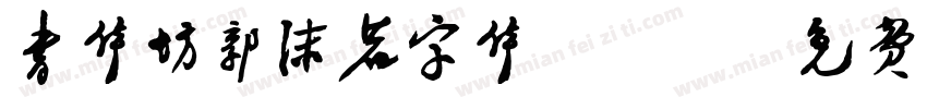 书体坊郭沫若字体ttf字体转换