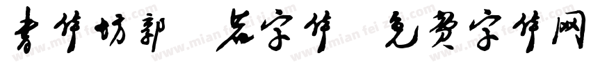 书体坊郭沬若字体字体转换
