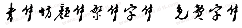 书体坊颜体繁体字体字体转换
