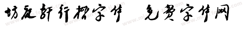坊庭轩行楷字体字体转换
