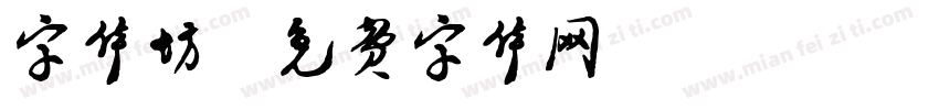 字体坊字体转换