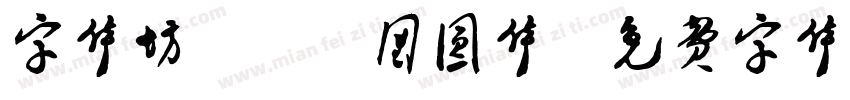 字体坊pop团圆体字体转换