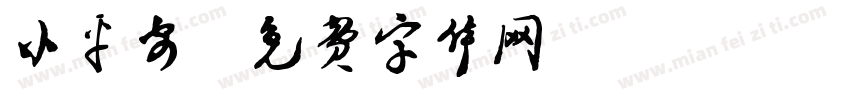 小平安字体转换