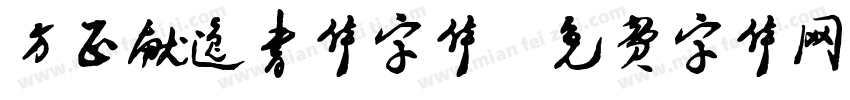 方正献逸书体字体字体转换