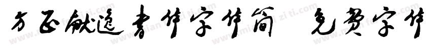 方正献逸书体字体简字体转换