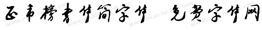 正韦榜书体简字体字体转换