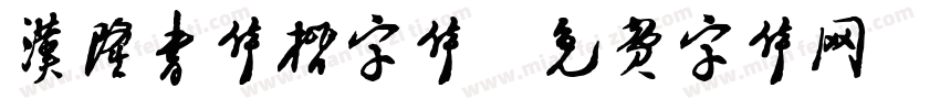 汉隆书体楷字体字体转换