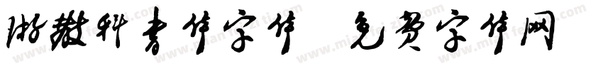 游教科书体字体字体转换