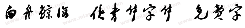 白舟鲸海酔侯书体字体字体转换
