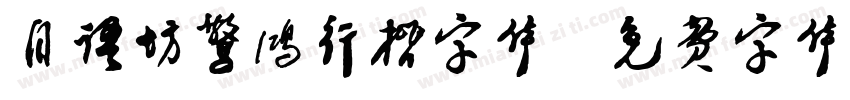 自语坊惊鸿行楷字体字体转换
