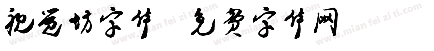 视觉坊字体字体转换