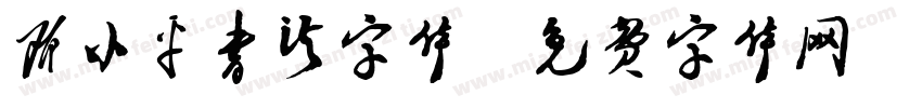 邓小平书法字体字体转换