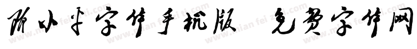 邓小平字体手机版字体转换