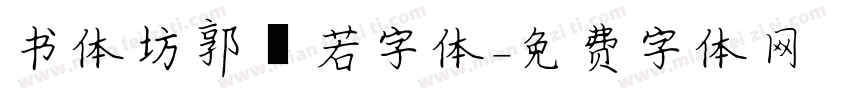 书体坊郭沬若字体字体转换