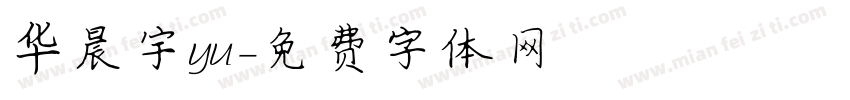 华晨宇yu字体转换