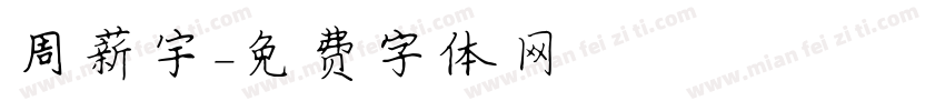 周薪宇字体转换