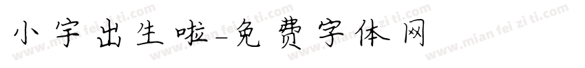 小宇出生啦字体转换