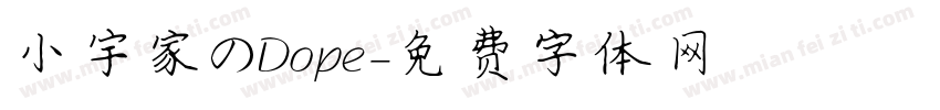 小宇家のDope字体转换